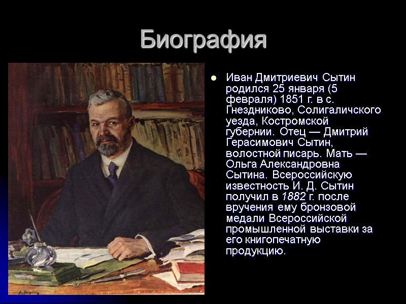 Биография  Иван Дмитриевич Сытин родился 25 января (5 февраля) 1851 г. в с.